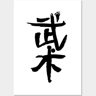 Wushu - Chinese Martialarts - INK Writing Posters and Art